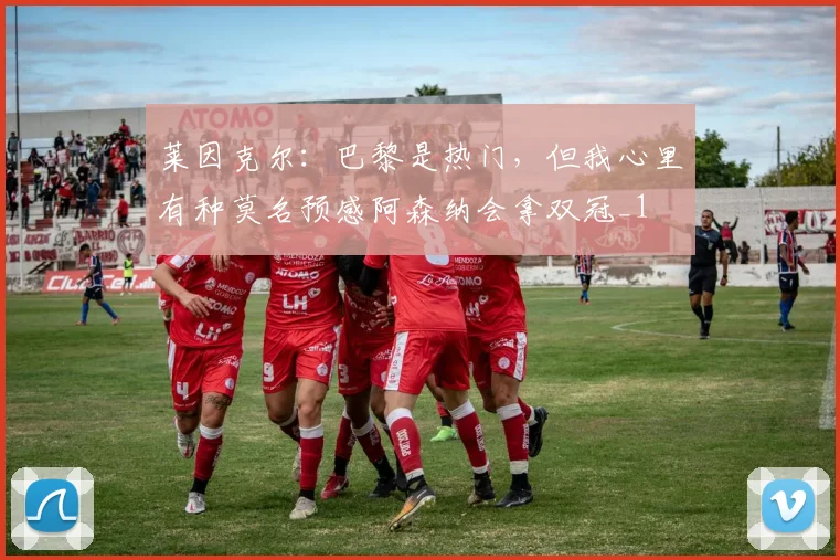 莱因克尔：巴黎是热门，但我心里有种莫名预感阿森纳会拿双冠_1