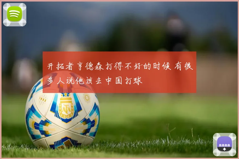 开拓者亨德森打得不好的时候 有很多人说他该去中国打球
