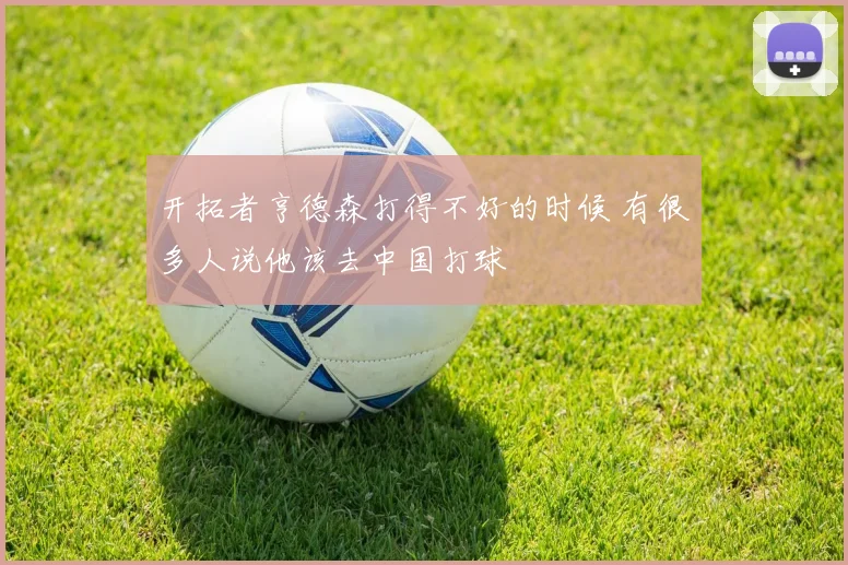 开拓者亨德森打得不好的时候 有很多人说他该去中国打球