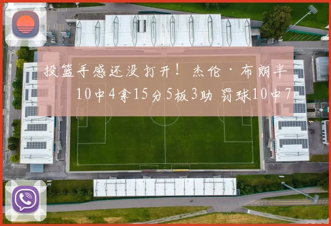 投篮手感还没打开！杰伦·布朗半场10中4拿15分5板3助 罚球10中7